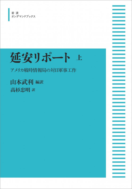 延安リポート アメリカ戦時情報局の対日軍事工作 ((上)) (岩波オンデマンドブックス)