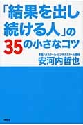 「結果を出し続ける人」の35の小さなコツ