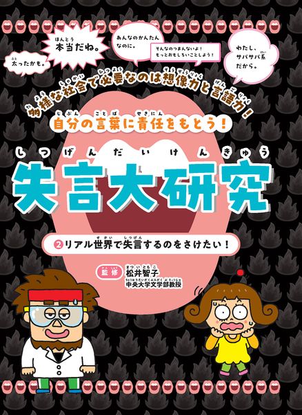 リアル世界で失言するのをさけたい! (2) (失言大研究 2)