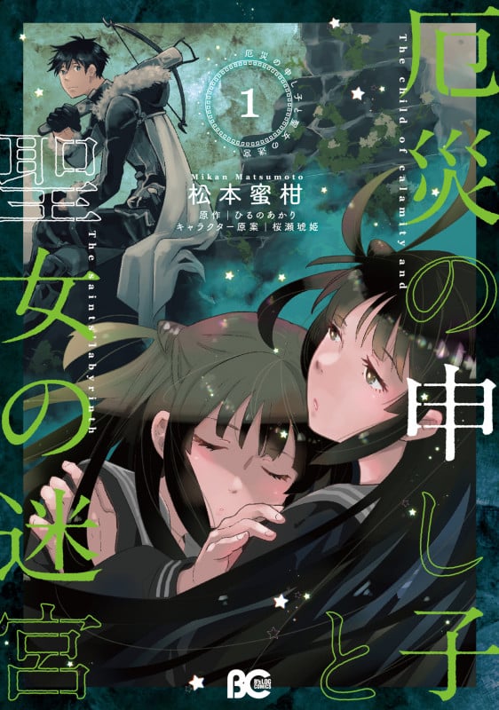 厄災の申し子と聖女の迷宮 1 (B's-LOG COMICS)