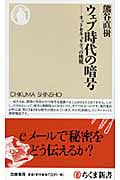 ウェブ時代の暗号 ネットセキュリティの挑戦 (ちくま新書)