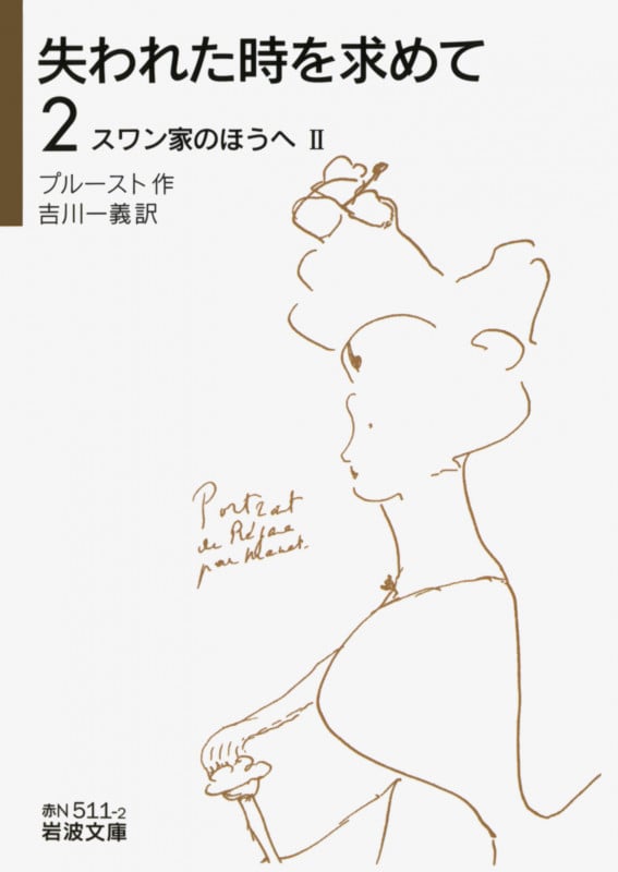 失われた時を求めて 2 スワン家のほうへ II (岩波文庫 赤N511-2)の詳細を見る