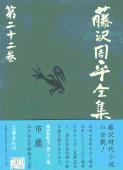 市塵/江戸おんな絵姿十二景 他 藤沢周平全集 第二十二巻の詳細を見る