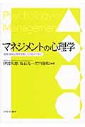 マネジメントの心理学 産業・組織心理学を働く人の視点で学ぶの詳細を見る