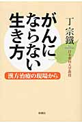 がんにならない生き方 漢方治療の現場から