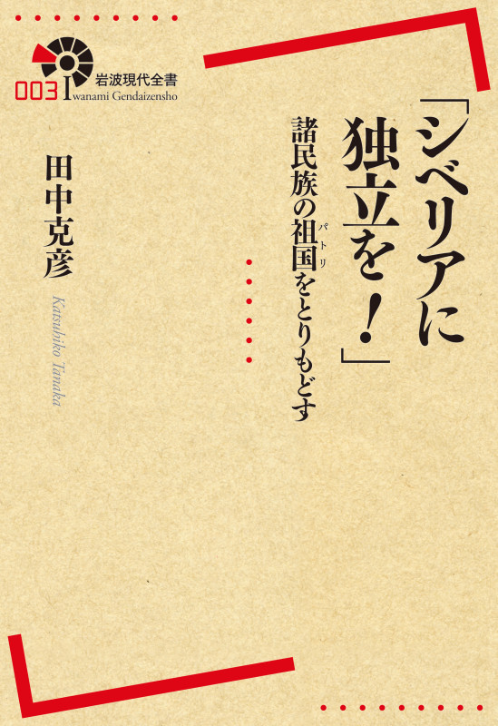 「シベリアに独立を!」諸民族の祖国をとりもどす (岩波現代全書)の詳細を見る