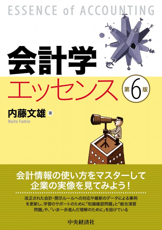 会計学エッセンス 第6版