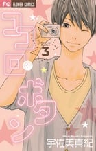 ココロ・ボタン (3) (フラワーCベツコミ)