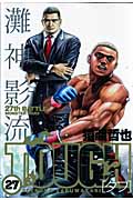 TOUGH-タフ- 27 (ヤングジャンプコミックス)の詳細を見る