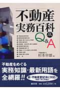 不動産実務百科Q&A