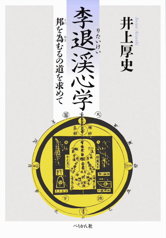 李退渓心学 邦を為むるの道を求めて