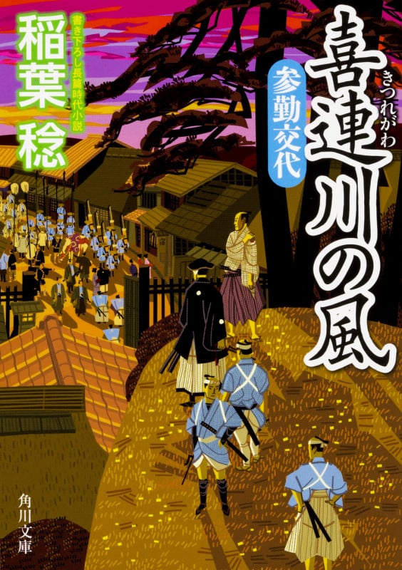 喜連川の風 参勤交代 (角川文庫)の詳細を見る