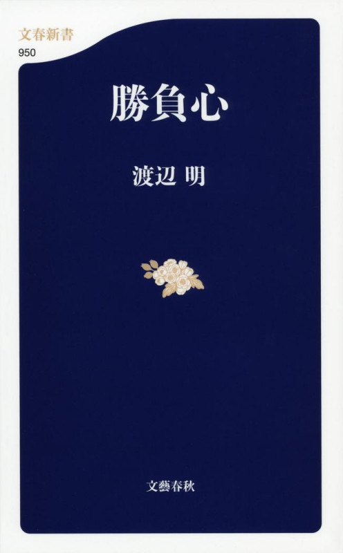 勝負心 (文春新書)