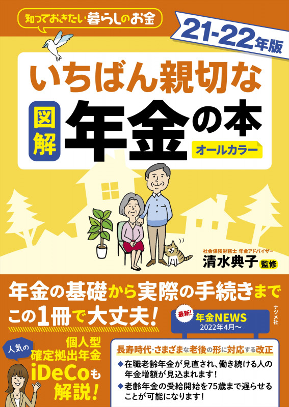 図解 いちばん親切な年金の本 21-22年版
