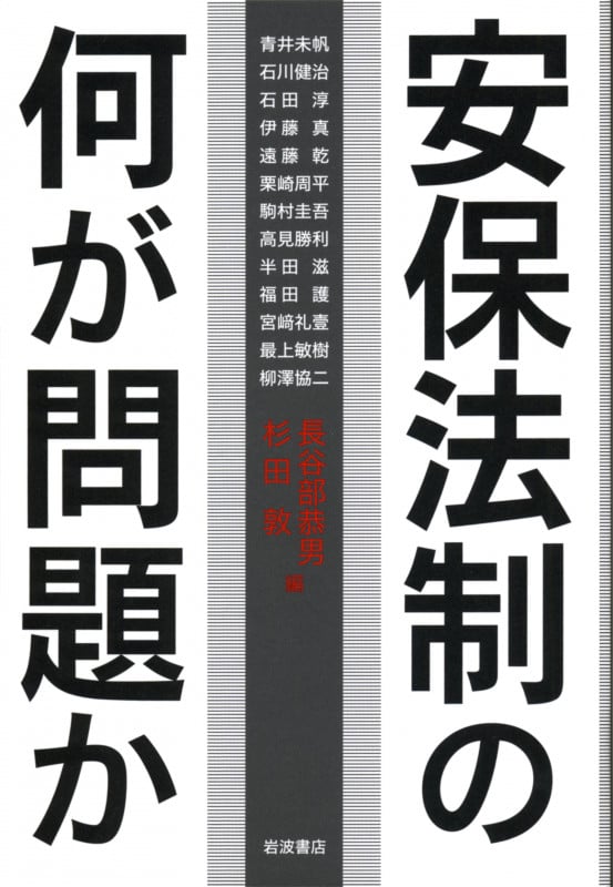 安保法制の何が問題か