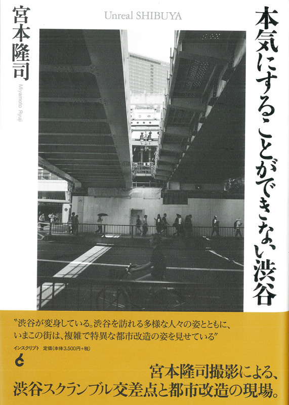 本気にすることができない渋谷