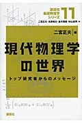 現代物理学の世界 トップ研究者からのメッセージ (講談社基礎物理学シリーズ)