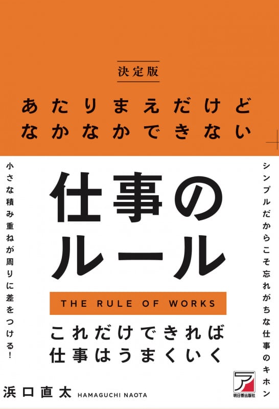 <決定版>あたりまえだけどなかなかできない仕事のルール