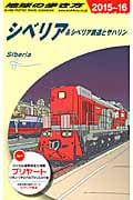 シベリア&シベリア鉄道とサハリン (2015~16) (地球の歩き方)の詳細を見る