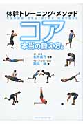 体幹トレーニング・メソッド コア 本当の鍛え方。
