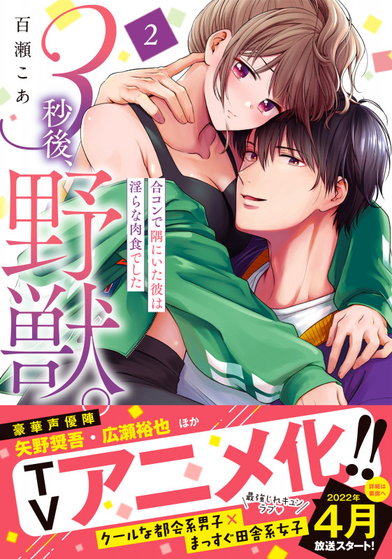 3秒後、野獣。~合コンで隅にいた彼は淫らな肉食でした2 (Clair TLcomics)