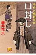 口封じ 秋山久蔵御用控 13 (ベスト時代文庫)
