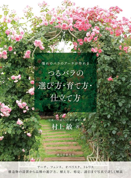 つるバラの選び方・育て方・仕立て方 憧れのバラのアーチが作れるの詳細を見る