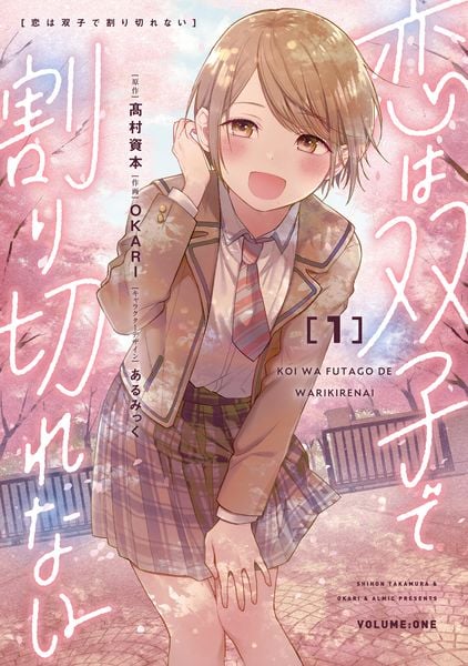 恋は双子で割り切れない(1) (電撃コミックスNEXT)