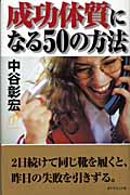 成功体質になる50の方法の詳細を見る
