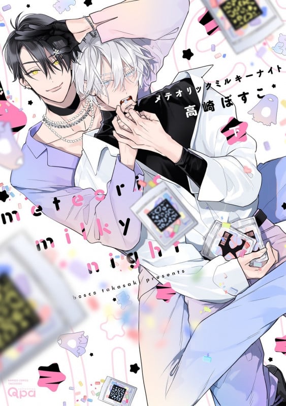 メテオリックミルキーナイト (下) (バンブーコミックス Qpaコレクション)