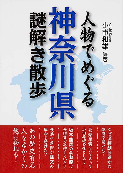 人物でめぐる神奈川県謎解き散歩 (新人物文庫)の詳細を見る