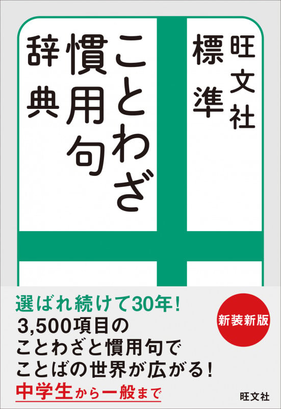 旺文社 標準ことわざ慣用句辞典 新装新版