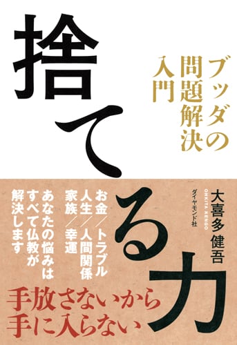 捨てる力 ブッダの問題解決入門の詳細を見る