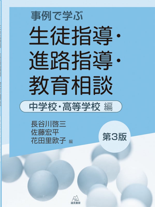事例で学ぶ 生徒指導・進路指導・教育相談 中学校・高等学校編 [第3版]