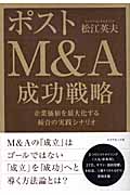 ポストM&A 成功戦略 企業価値を最大化する統合の実践シナリオの詳細を見る
