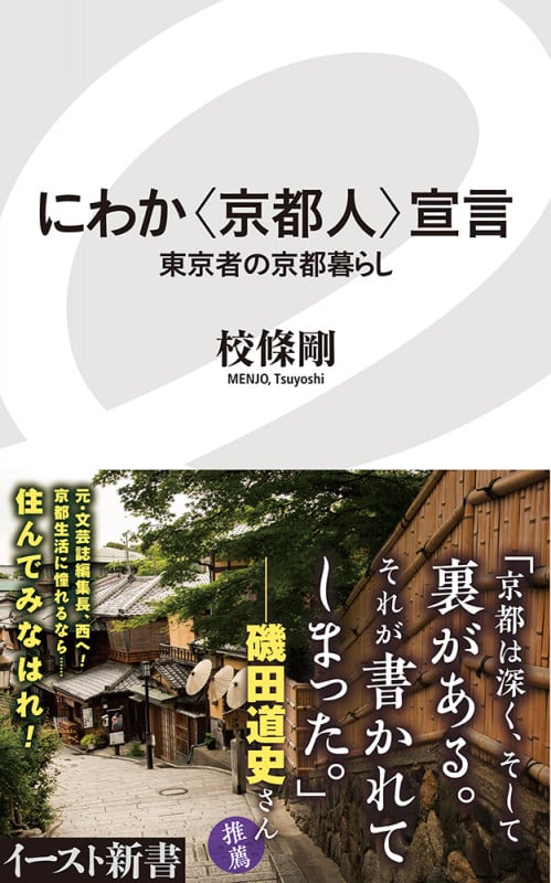 にわか〈京都人〉宣言 東京者の京都暮らし (イースト新書)