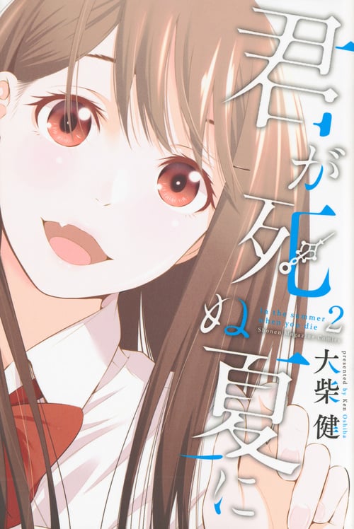君が死ぬ夏に (2) (マガジンKC)
