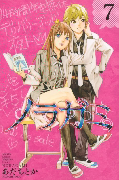 ノラガミ(7) (講談社コミックス月刊マガジン)