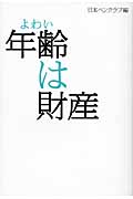 年齢は財産