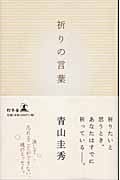 祈りの言葉