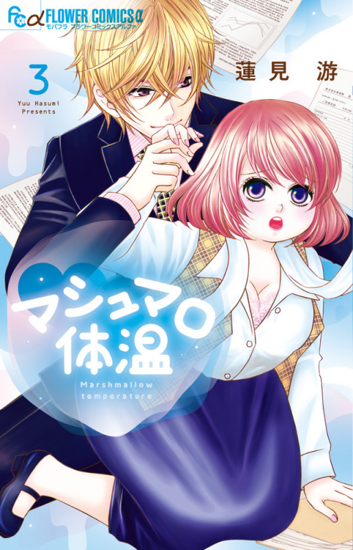 マシュマロ体温 (3) (フラワーCアルファ)