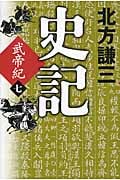 史記 武帝紀 (七)