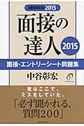 面接の達人 面接・エントリーシート問題集 (2015) (MENTATSU)の詳細を見る