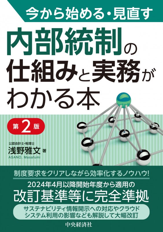 内部統制の仕組みと実務がわかる本 第2版 今から始める・見直す