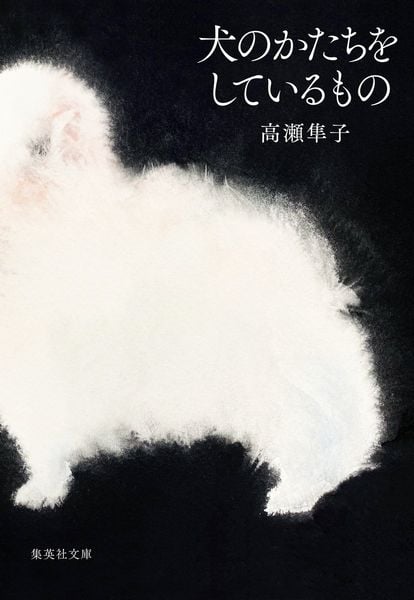 犬のかたちをしているもの (集英社文庫(日本))