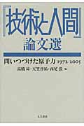 『技術と人間』論文選 問いつづけた原子力 1972‐2005