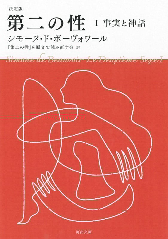 決定版 第二の性 事実と神話 (I) [] (河出文庫)