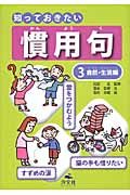 知っておきたい慣用句 (3)