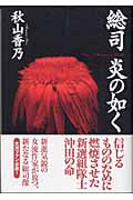 総司 炎の如く