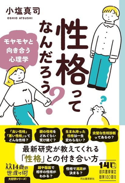 性格ってなんだろう? モヤモヤと向き合う心理学 (14歳の世渡り術)